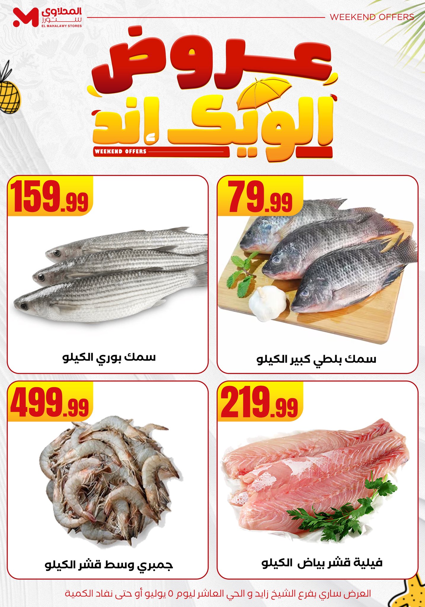 el-mahallawy offers from 2jul to 10jun 2025 عروض المحلاوي من 2 يوليو حتى 10 يونيو 2025 صفحة رقم 2